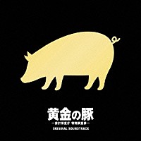 菅野祐悟「 黄金の豚　－会計検査庁　特別調査課－　オリジナル・サウンドトラック」