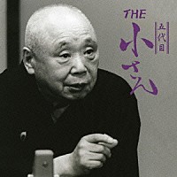 柳家小さん［五代目］「 ＴＨＥ　五代目　小さん」