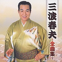 三波春夫「 三波春夫　～全曲集～」