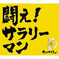 ケツメイシ 「闘え！サラリーマン」