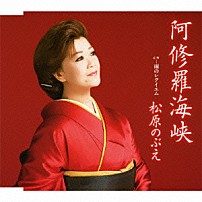 松原のぶえ 「阿修羅海峡／雨のレクイエム」