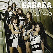 ＳＤＮ４８ 「ＧＡＧＡＧＡ」