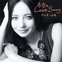 ベッキー♪＃ 「冬空のＬｏｖｅ　Ｓｏｎｇ」