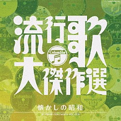 （オムニバス） 霧島昇 藤山一郎 並木路子 池真理子 二葉あき子 三原純子 近江俊郎「流行歌・大傑作選　２　懐かしの昭和」