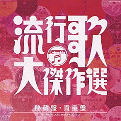 （オムニバス） 関種子 淡谷のり子 柳井はるみ 松山時夫 ミス・コロムビア 桜井健二 松平晃「流行歌・大傑作選　５　秘蔵盤・貴重盤」