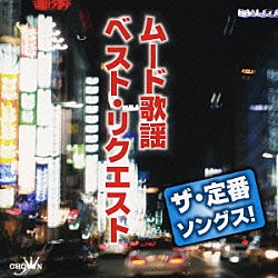 （オムニバス） 黒沢明とロス・プリモス 斉条史朗 中井昭 高橋勝とコロラティーノ 前川清 ロス・インディオス 水原弘「ザ・定番ソングス！　ムード歌謡　ベスト・リクエスト」