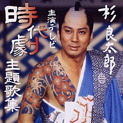 杉良太郎「杉良太郎主演テレビ時代劇主題歌集」