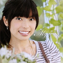 工藤真由「Ｍｙ　ｗａｙ」