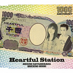 林原めぐみ＆保志総一朗「Ｈｅａｒｔｆｕｌ　Ｓｔａｔｉｏｎ」