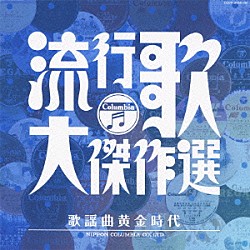 （オムニバス） ジャッキー吉川とブルー・コメッツ 美空ひばり 島倉千代子 いしだあゆみ 弘田三枝子 森山加代子 千賀かほる「流行歌・大傑作選　４　歌謡曲黄金時代」