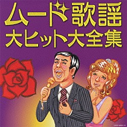 （オムニバス） 都はるみ 宮崎雅 島和彦 佳山明生 高樹一郎 津山洋子 黒沢明とロス・プリモス「決定盤　ムード歌謡　大ヒット大全集」