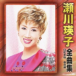 瀬川瑛子「瀬川瑛子　全曲集　口紅水仙／命の絆」