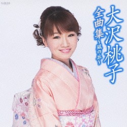 大沢桃子「大沢桃子全曲集～風の丘～」