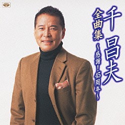 千昌夫「千昌夫全曲集～感謝！４５周年～」