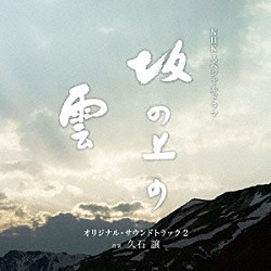 久石譲 サラ・ブライトマン×久石譲 森麻季「ＮＨＫスペシャルドラマ　オリジナル・サウンドトラック「坂の上の雲」　２」