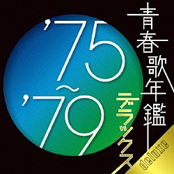 （オムニバス） 子門真人 ピンク・レディー 久保田早紀 クリスタル・キング ジュディ・オング［翁倩玉］ 海援隊 野口五郎「青春歌年鑑デラックス’７５～’７９」