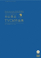 （オムニバス） ハナ肇とクレイジーキャッツ 高橋美恵 札辻輝子 庄野ミチル ジェリー伊藤 中山仁 前田美波里「ＣＭにチャンネルをあわせた日　杉山登志　ＴＶＣＭ作品集」