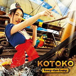 ＫＯＴＯＫＯ「Ｌｏｏｐ－ｔｈｅ－Ｌｏｏｐ」