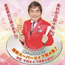 綾小路きみまろ「爆笑スーパーライブ第４集！　拝啓　中高年＆予備軍の皆様へ」