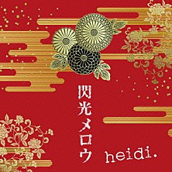 ｈｅｉｄｉ．「閃光メロウ」