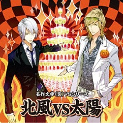 （ドラマＣＤ） 三木眞一郎 森川智之 藤原啓治「名作文学（笑）ＶＳシリーズ　北風ＶＳ太陽」