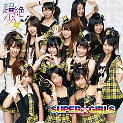 ＳＵＰＥＲ☆ＧｉＲＬＳ「超絶少女」