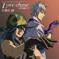 宇都宮隆「Ｌｏｖｅ　ｃｈａｓｅ　～夢を越えて～」