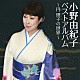 小野由紀子「小野由紀子ベスト～円理子の世界～」