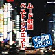 （オムニバス） 黒沢明とロス・プリモス 斉条史朗 中井昭 高橋勝とコロラティーノ 前川清 ロス・インディオス 水原弘「ザ・定番ソングス！　ムード歌謡　ベスト・リクエスト」