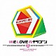 ヘキサゴンオールスターズ「ＷＥ　ＬＯＶＥ□ヘキサゴン２０１０」