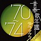 （オムニバス） 麻丘めぐみ キャンディーズ 西城秀樹 野口五郎 森田健作 アン・ルイス 尾崎紀世彦「青春歌年鑑デラックス’７０～’７４」