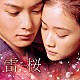 大橋好規「映画　雷桜　オリジナル・サウンドトラック」