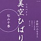 松山千春「リスペクト　美空ひばり「津軽のふるさと」」