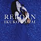 川井郁子 Ｍａｓａｍｉ　Ｈｏｒｉｓａｗａ Ｓｈｕｎｓｕｋｅ　Ｆｕｊｉｍｕｒａ Ｔｏｍｏｙｕｋｉ　Ａｓａｋａｗａ Ｉｋｕｙｏ　Ｎａｋａｍｉｃｈｉ フェビアン・レザ・パネ Ｊｕｎ　Ｓａｉｔｏ Ｈｉｒｏｋｉ　Ｓｕｇａｗａｒａ「ＲＥＢＯＲＮ」