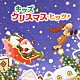 （キッズ） スマイルキッズ タンポポ児童合唱団 ひまわりキッズ ＮＨＫ東京放送児童合唱団 ＷＥＥＶＡ 初見和穂 戸田ダリオ「キッズ・クリスマス・ヒッツ！」