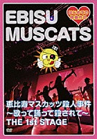 恵比寿マスカッツ「 恵比寿マスカッツ殺人事件　～歌って踊って殺されて～　ＴＨＥ　１ｓｔ　ＳＴＡＧＥ」