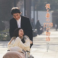 本間勇輔「 僕と妻の１７７８の物語　オリジナル・サウンドトラック」
