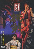 島津亜矢「 島津亜矢　リサイタル　２０１０　挑戦」