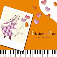（ヒーリング）「 リラクシング・ピアノ～ラブ・コレクション」