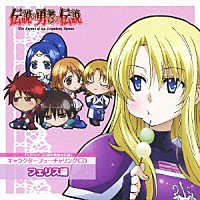 （アニメーション）「 ＴＶアニメ「伝説の勇者の伝説」キャラクターフューチャリングＣＤ　フェリス編」