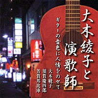 大木綾子 須賀慶四郎 芳賀邦比庫「 大木綾子と演歌師　ギターの音色に人情をのせて」