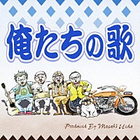 上田正樹 有山じゅんじ 滝ともはる ＭＩＣＫ西川「 俺たちの歌」