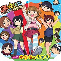 高垣彩陽 明坂聡美 戸松遥 「わが名は小学生」