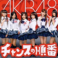 ＡＫＢ４８ 「チャンスの順番」