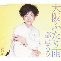 都はるみ 「大阪ふたり雨／紅い花」