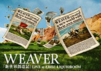 ＷＥＡＶＥＲ 「「新世界創造記」ＬＩＶＥ　ａｔ　ＥＢＩＳＵ　ＬＩＱＵＩＤＲＯＯＭ」