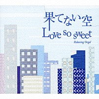 （オルゴール） ブルーライトワークス 「α波オルゴール／果てない空／Ｌｏｖｅ　ｓｏ　ｓｗｅｅｔ」