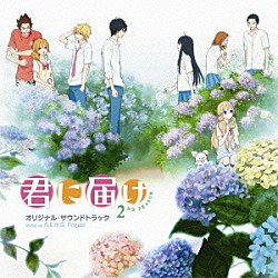 Ｓ．Ｅ．Ｎ．Ｓ．　Ｐｒｏｊｅｃｔ タニザワトモフミ ＭＡＹ’Ｓ「君に届け　２ＮＤ　ＳＥＡＳＯＮ　オリジナル・サウンドトラック」