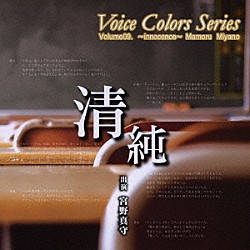 宮野真守「Ｖｏｉｃｅ　Ｃｏｌｏｒｓ　Ｓｅｒｉｅｓ　０９．　清純」