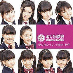 さくら学院「夢に向かって／Ｈｅｌｌｏ！ＩＶＹ」